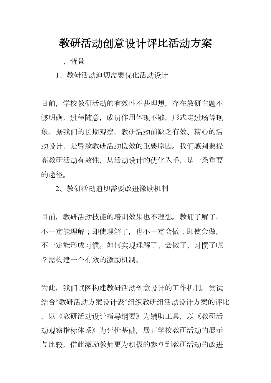 教研活动创意设计评比活动方案(DOC 15页).docx_第1页