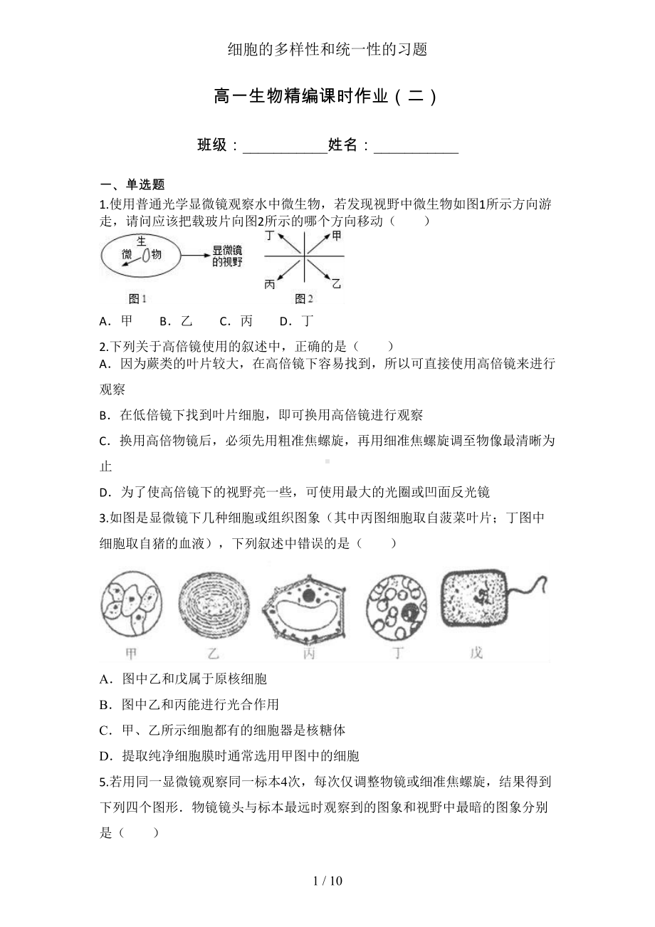 细胞的多样性和统一性的习题(DOC 10页).docx_第1页