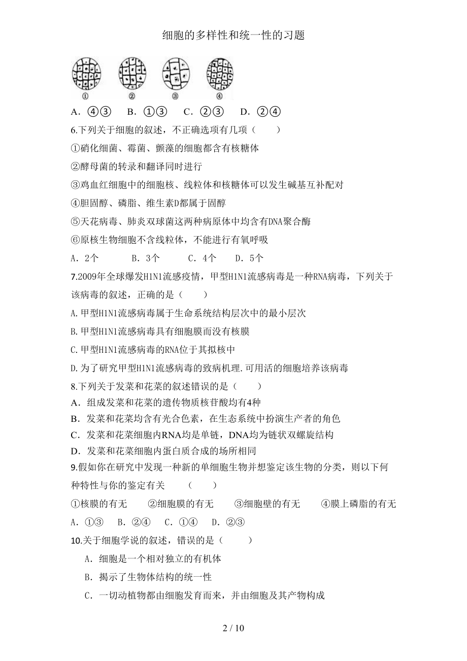 细胞的多样性和统一性的习题(DOC 10页).docx_第2页