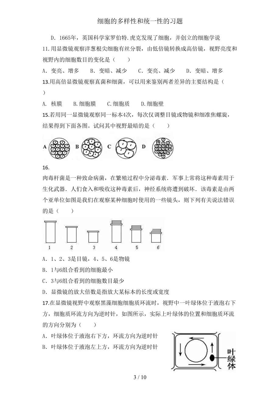 细胞的多样性和统一性的习题(DOC 10页).docx_第3页