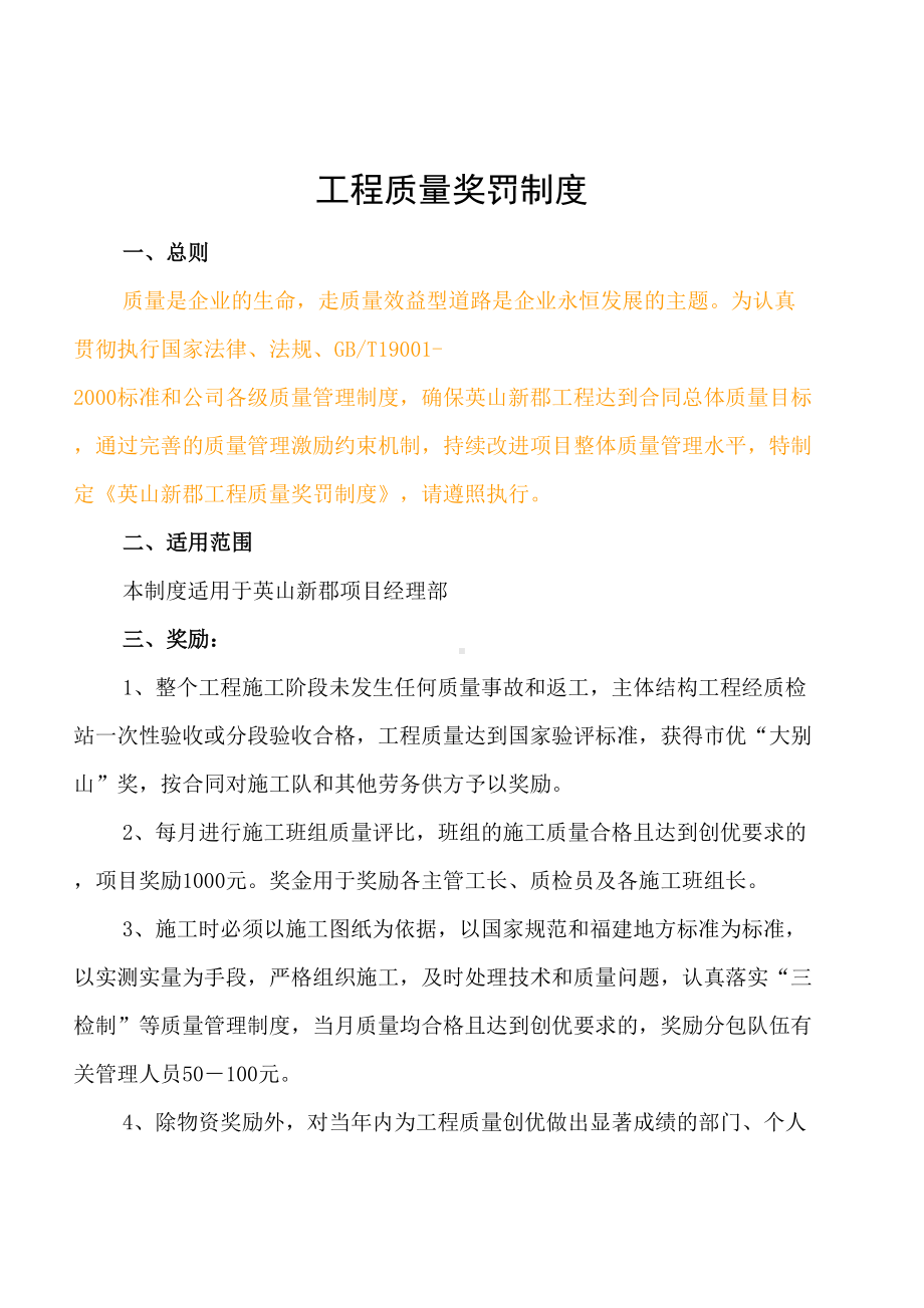 工程质量奖罚制度(DOC 7页).doc_第1页