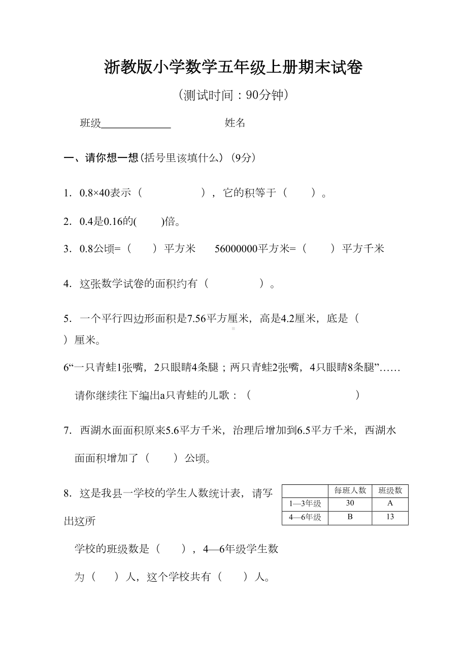 浙教版小学数学五年级上册期末试卷(DOC 5页).doc_第1页