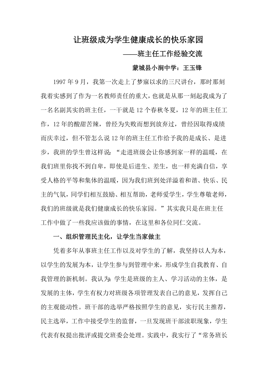 让班级成为学生健康成长的快乐家园.doc_第1页