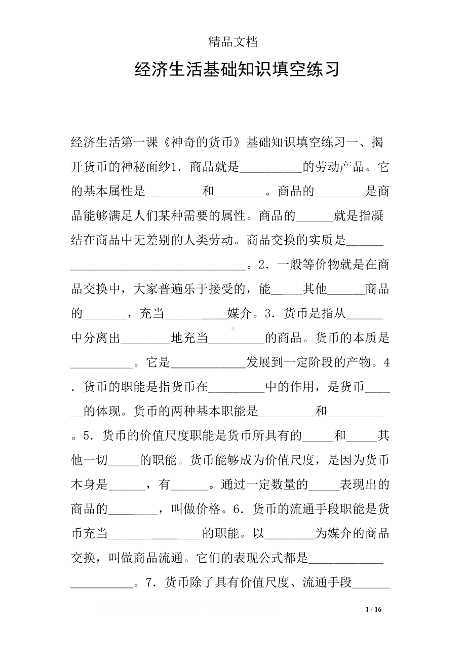 经济生活基础知识填空练习(DOC 16页).docx_第1页