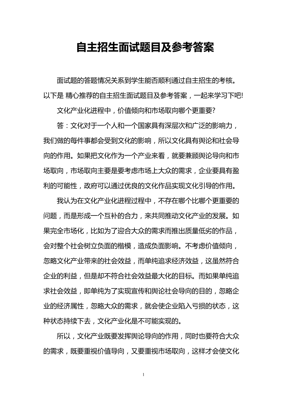 自主招生面试题目及参考答案(DOC 9页).doc_第1页