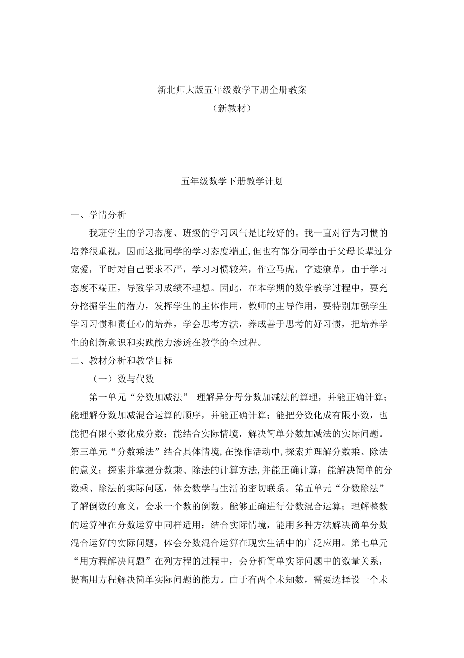 新版北师大版小学5五年级数学下册全册完整教案(新)汇总(DOC 78页).doc_第1页