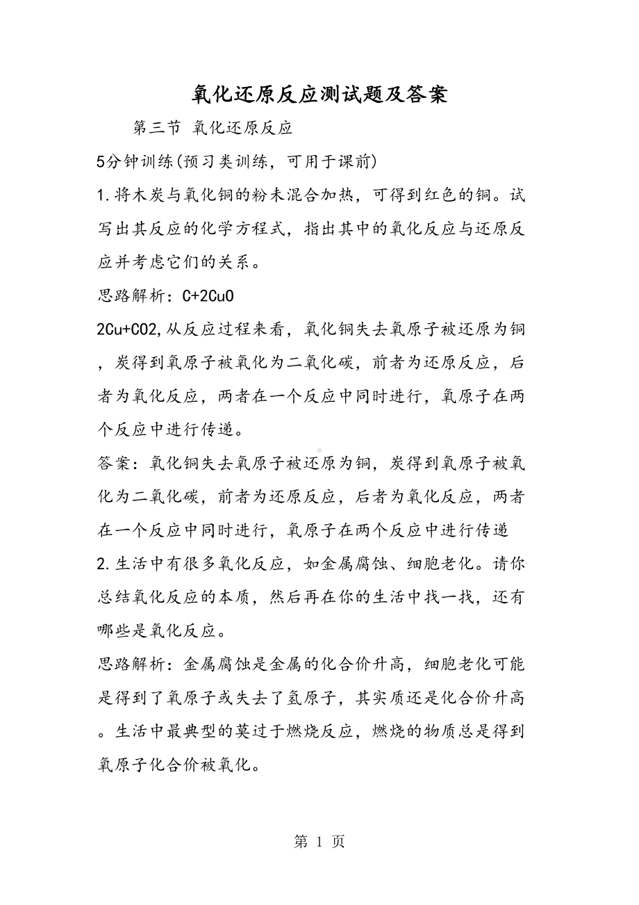 氧化还原反应测试题及答案(DOC 14页).doc_第1页