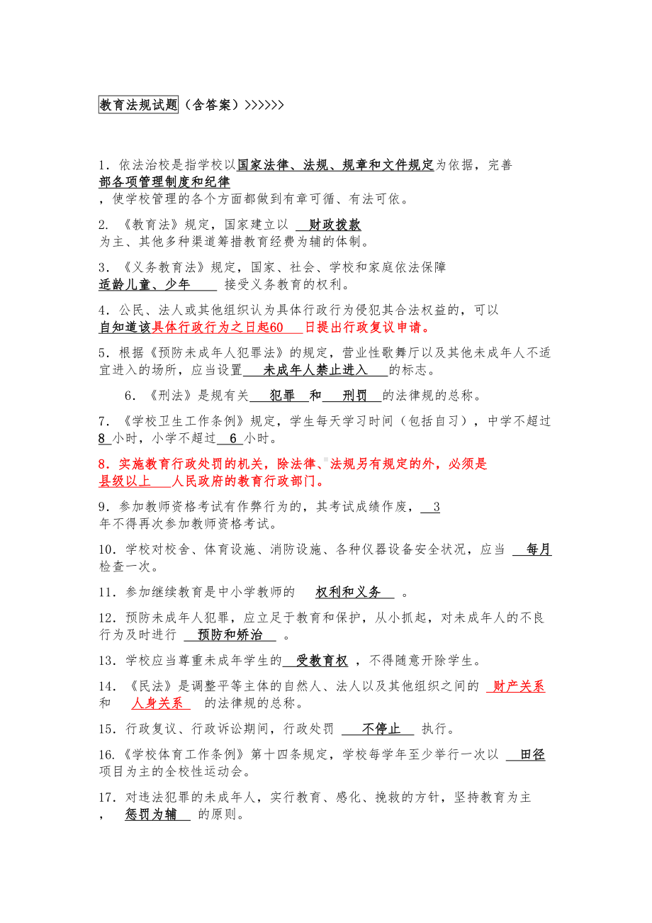 教育法律法规知识考试题与答案(DOC 18页).doc_第1页