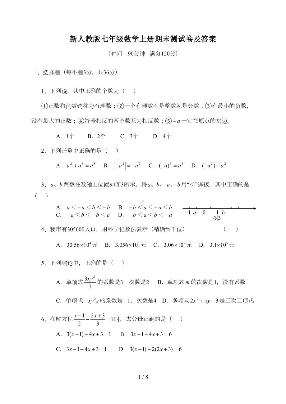 新人教版七年级数学上册期末测试卷及答案(DOC 7页).doc_第1页