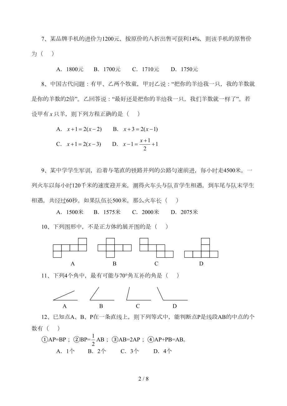 新人教版七年级数学上册期末测试卷及答案(DOC 7页).doc_第2页