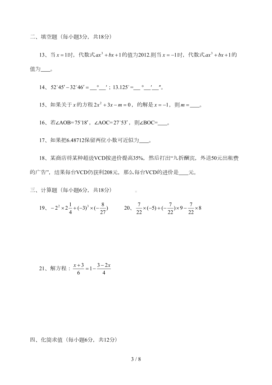 新人教版七年级数学上册期末测试卷及答案(DOC 7页).doc_第3页