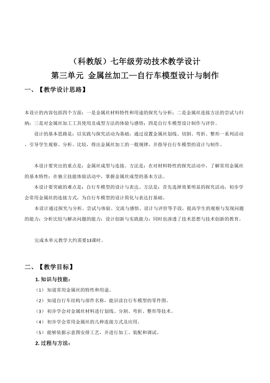 教科版初中劳技七年级《金属丝加工—自行车模型设计与制作》教学设计(DOC 14页).doc_第1页