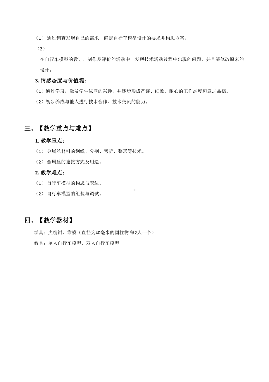 教科版初中劳技七年级《金属丝加工—自行车模型设计与制作》教学设计(DOC 14页).doc_第2页