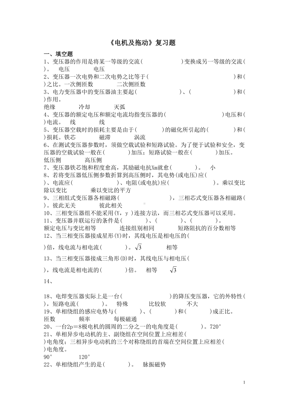 电机拖动复习题(DOC)(DOC 20页).doc_第1页