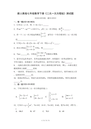 新人教版七年级数学下册二元一次方程组测试题附答案(DOC 5页).doc