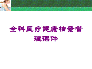 全科医疗健康档案管理课件培训课件.ppt