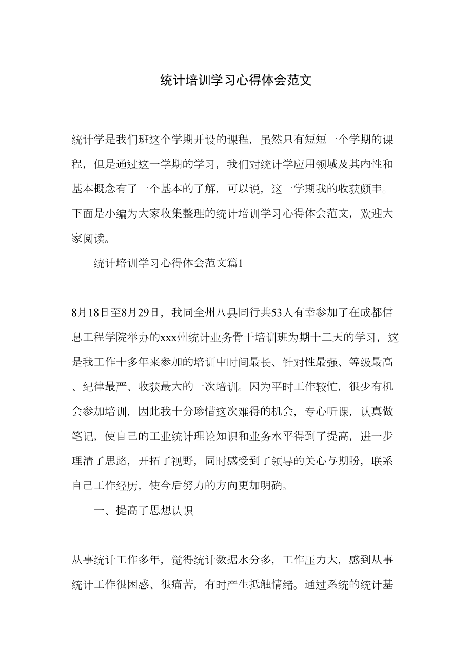 统计培训学习心得体会范文(DOC 7页).doc_第1页