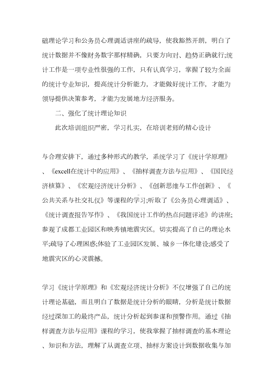 统计培训学习心得体会范文(DOC 7页).doc_第2页