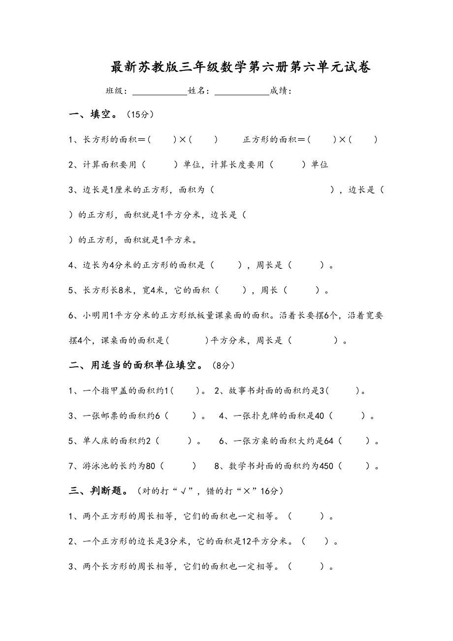 最新苏教版三年级数学下册长方形和正方形的面积试卷(DOC 5页).doc_第1页