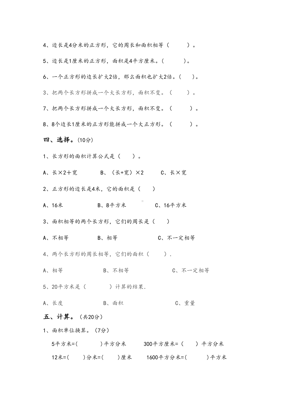 最新苏教版三年级数学下册长方形和正方形的面积试卷(DOC 5页).doc_第2页