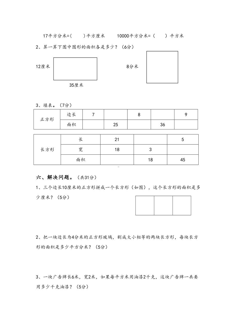 最新苏教版三年级数学下册长方形和正方形的面积试卷(DOC 5页).doc_第3页