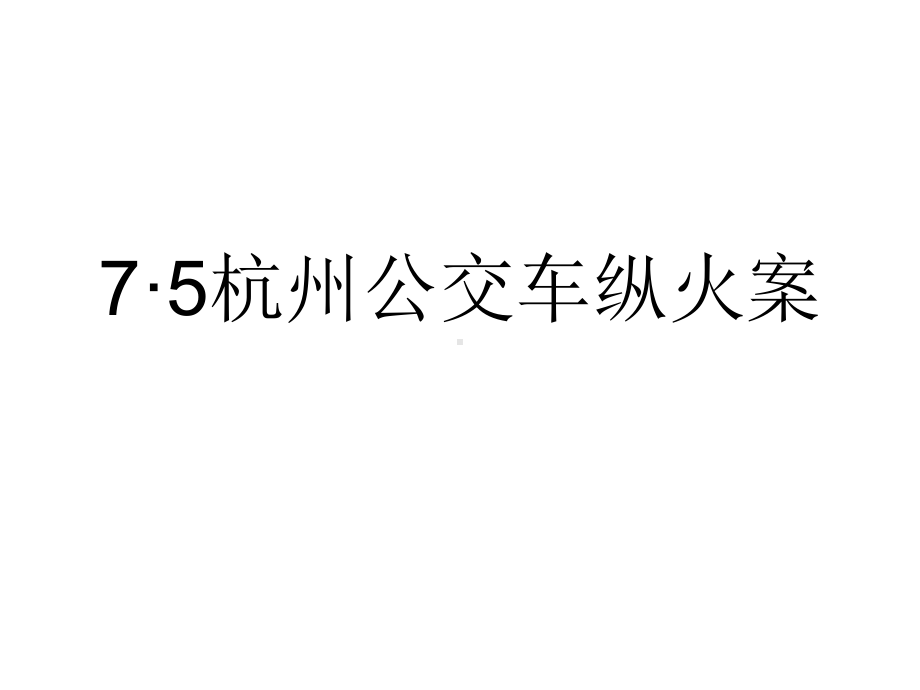 75公交车纵火案课件.ppt_第1页