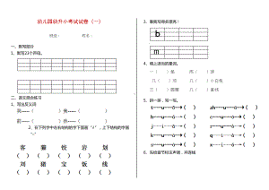 幼儿园幼升小考试试卷(一)(DOC 6页).doc