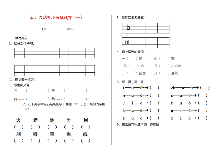 幼儿园幼升小考试试卷(一)(DOC 6页).doc_第1页