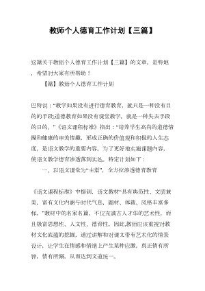 教师个人德育工作计划（三篇）(DOC 17页).docx