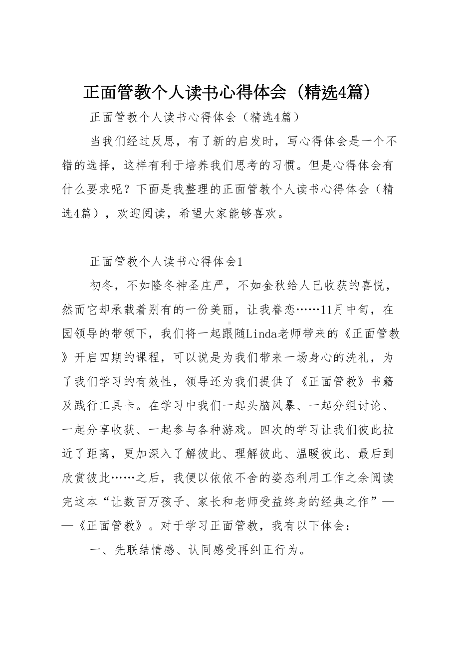 正面管教个人读书心得体会(精选4篇)(DOC 12页).doc_第1页