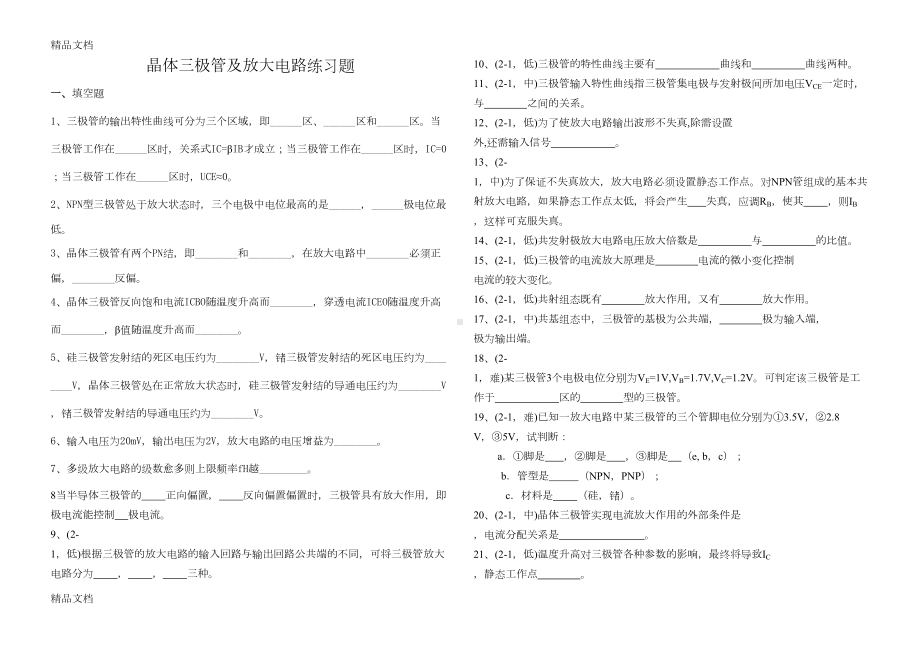 最新晶体三极管及放大电路练习题(DOC 6页).doc_第1页