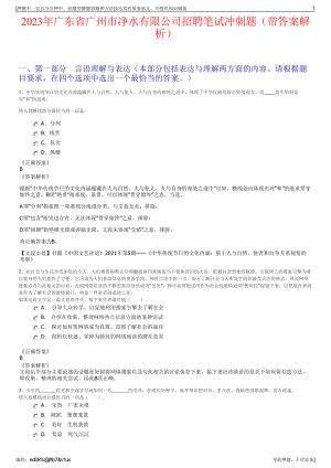 2023年广东省广州市净水有限公司招聘笔试冲刺题（带答案解析）.pdf