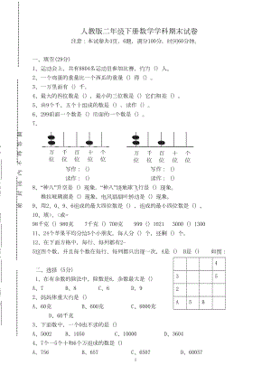 新人教版小学二年级下册数学期末试卷及答案-(4)(DOC 4页).doc