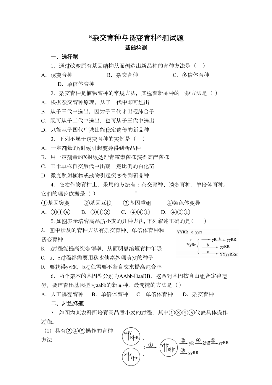 杂交育种与诱变育种测试题(DOC 7页).doc_第1页