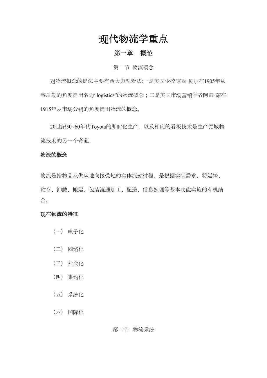 现代物流学复习资料要点(DOC 14页).doc_第1页