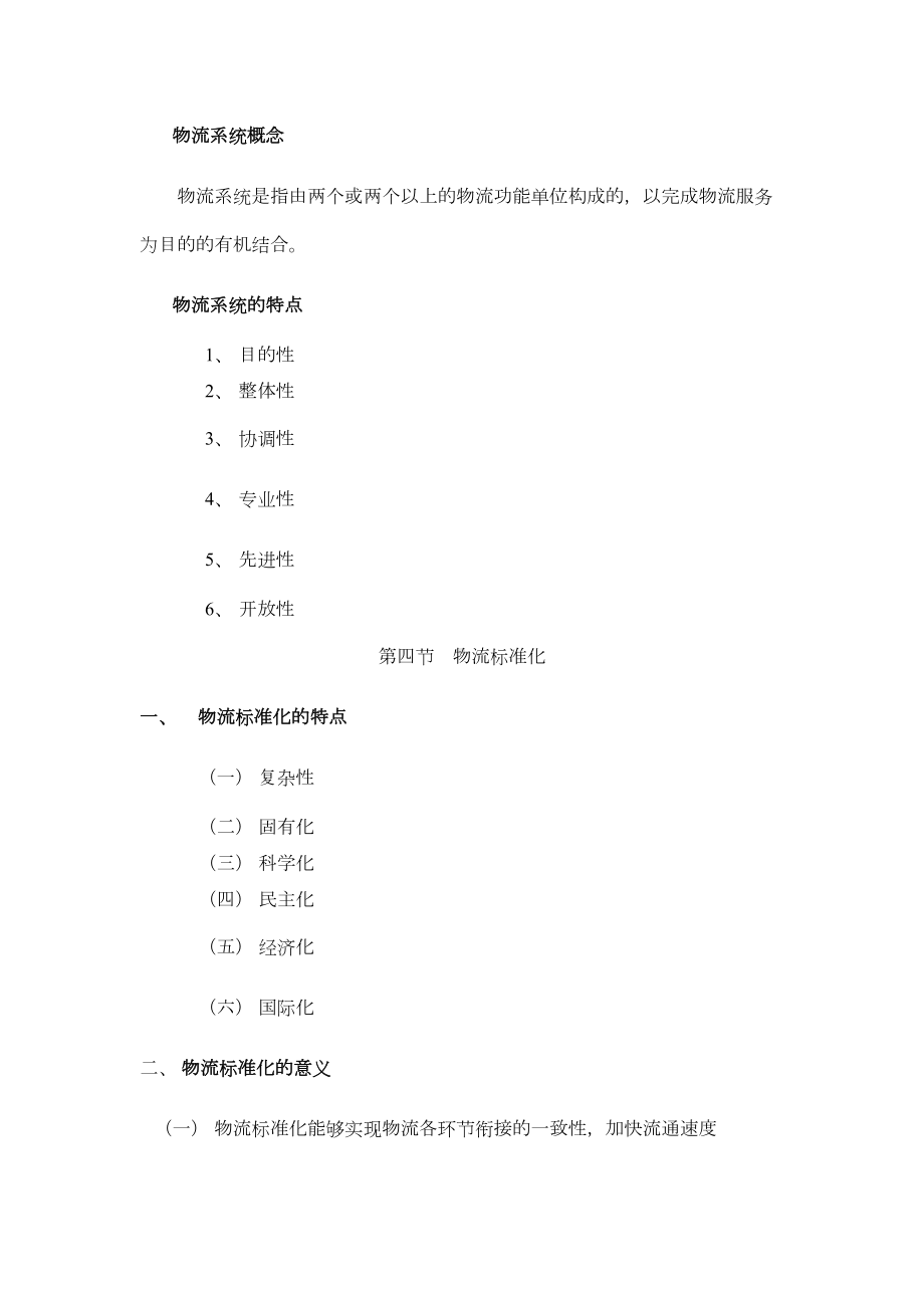 现代物流学复习资料要点(DOC 14页).doc_第2页