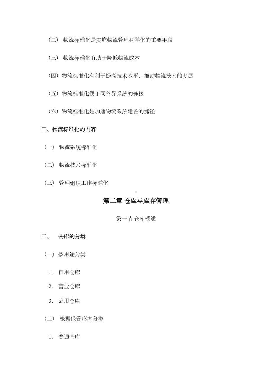 现代物流学复习资料要点(DOC 14页).doc_第3页