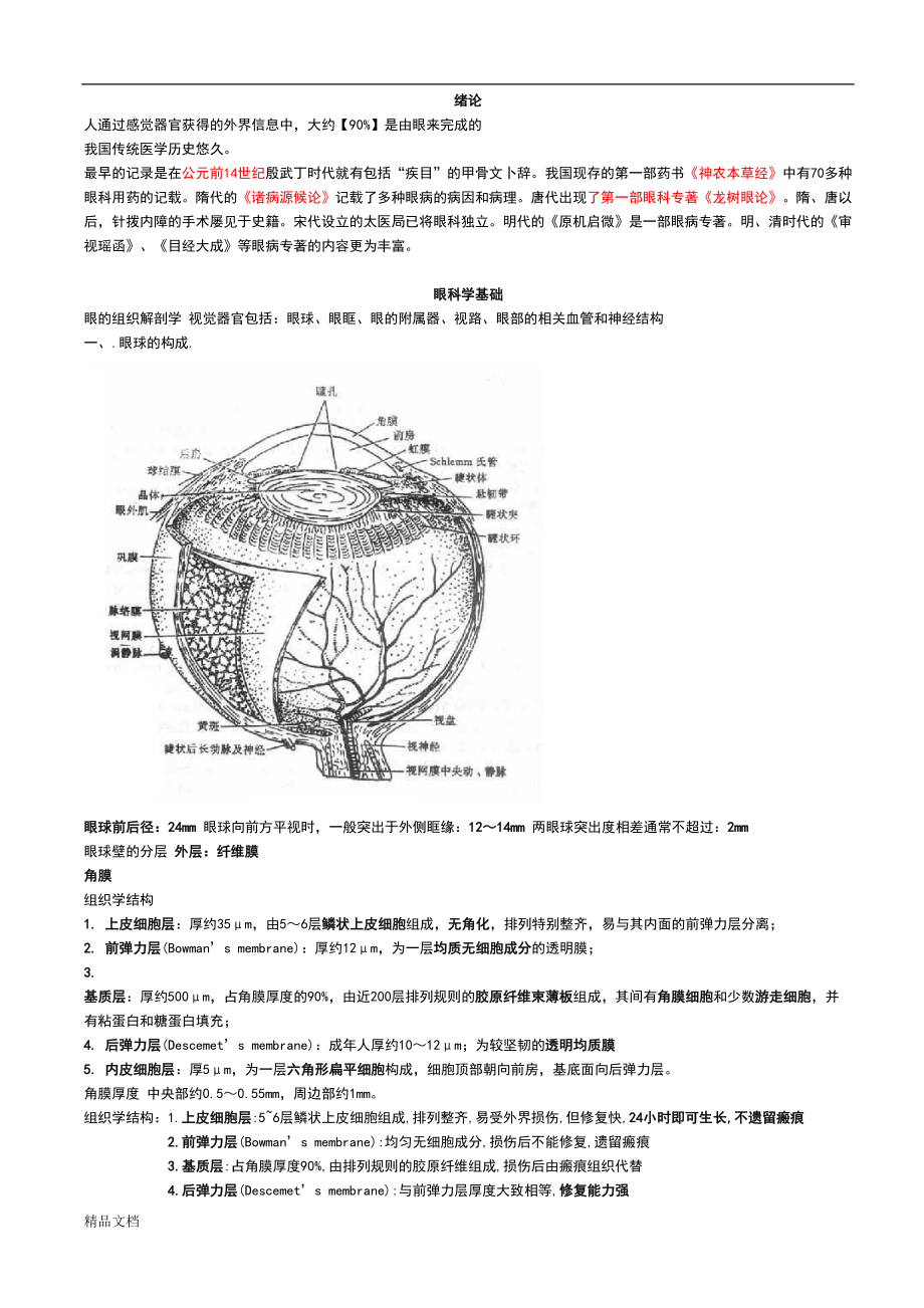 精选眼科学重点总结人卫第八版(终极版)(DOC 25页).doc_第1页