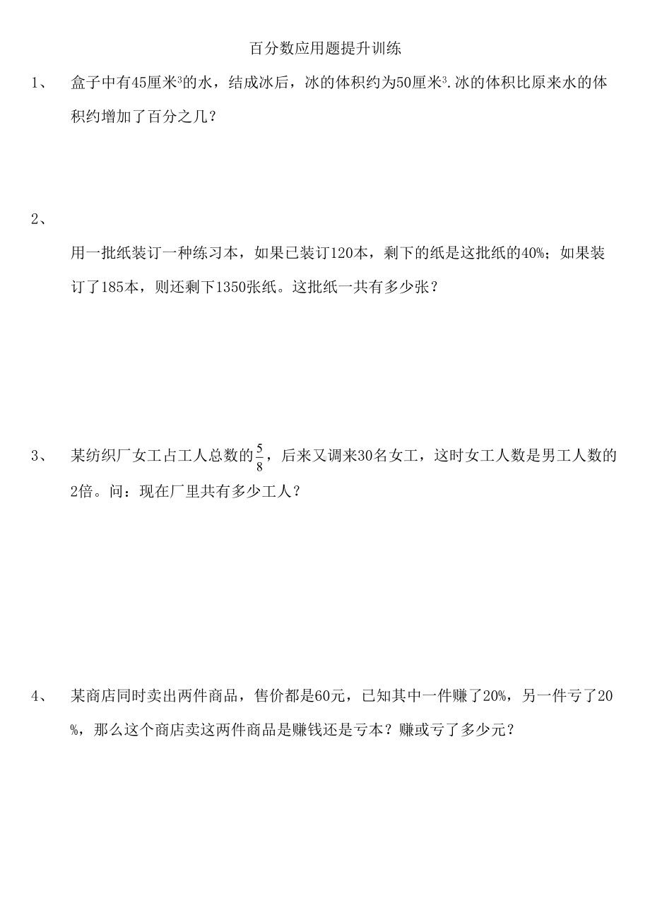 百分数的应用提高练习题(DOC 9页).doc_第1页