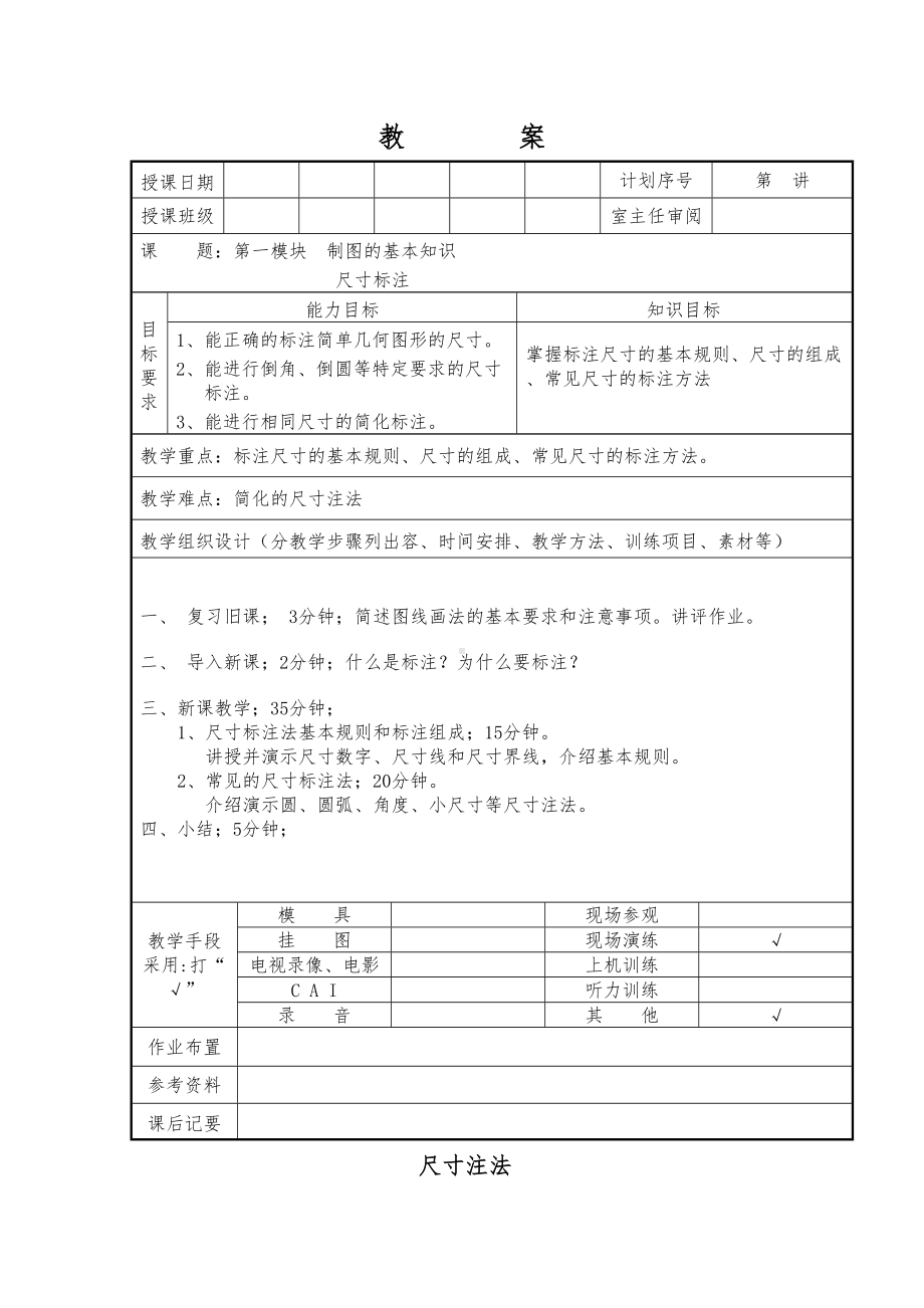 机械制图尺寸标注教案(DOC 9页).doc_第1页