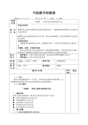 第4周教案--专题四-学前儿童美术教育的方法汇总(DOC 14页).doc