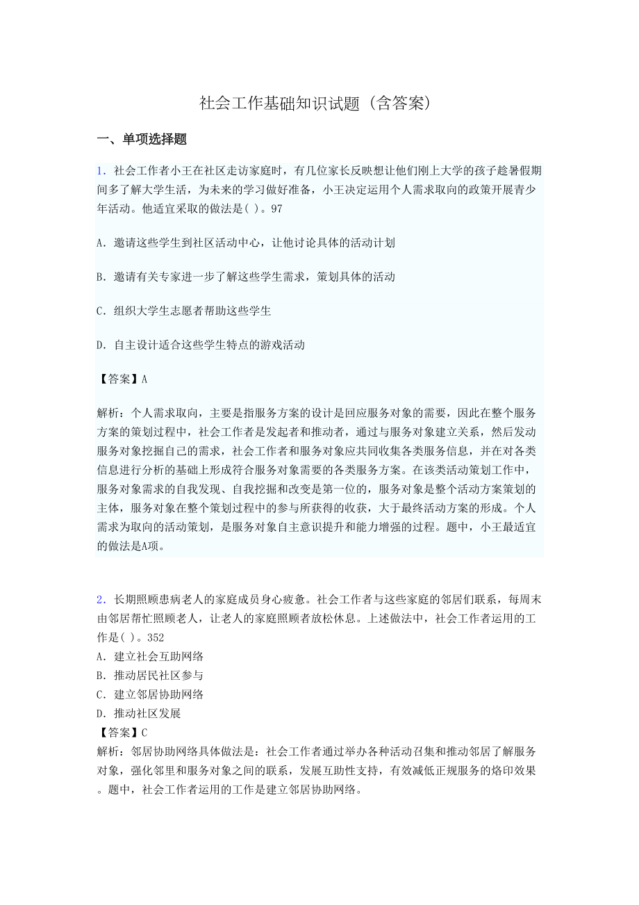 社会工作专业基础知识试题(含答案)li(DOC 21页).doc_第1页