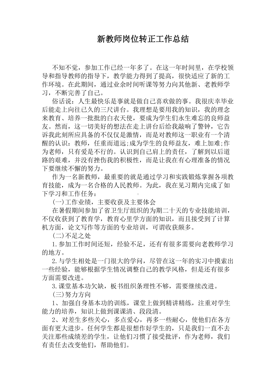 新教师岗位转正工作总结(DOC 4页).docx_第1页