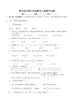 最新北师大版初一数学上册期中考试试卷及答案(DOC 6页).doc