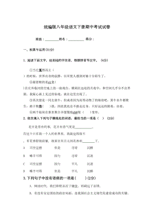 统编版八年级语文下册期中考试试卷(含答题卡及答案)(DOC 21页).docx