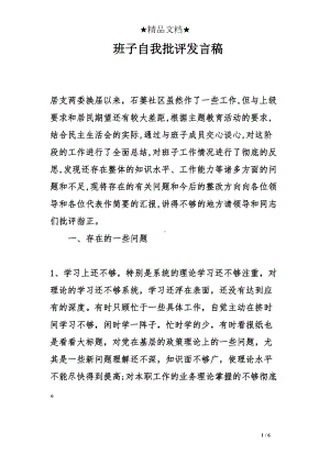 班子自我批评发言稿(DOC 6页).doc