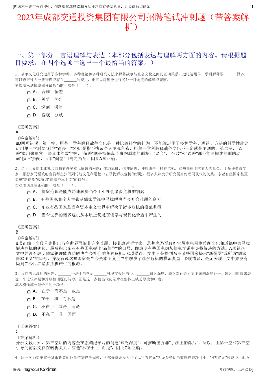 2023年成都交通投资集团有限公司招聘笔试冲刺题（带答案解析）.pdf_第1页