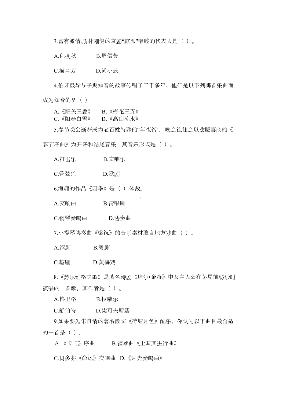 甘肃省特岗教师公开招聘考试音乐专业知识真题汇编演示教学(DOC 17页).doc_第2页