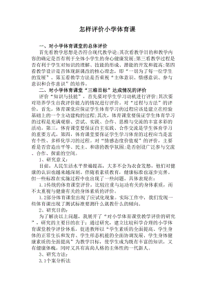 怎样评价小学体育课(DOC 5页).docx