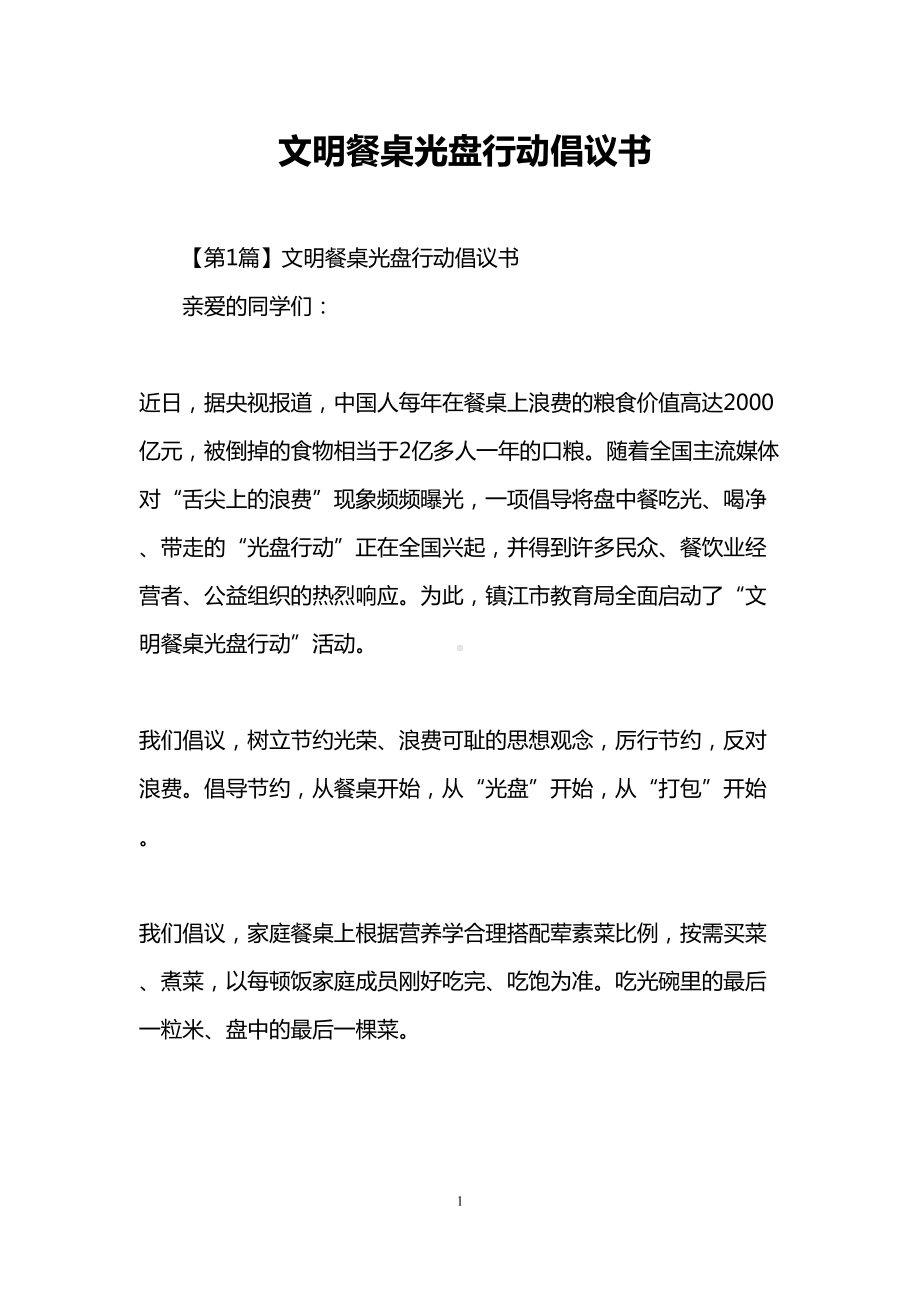 文明餐桌光盘行动倡议书(DOC 10页).doc_第1页